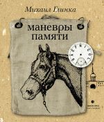 Скачать книгу Маневры памяти (сборник) автора Михаил Глинка