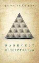 Скачать книгу Манифест пространства автора Дмитрий Михалевский