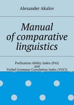 Скачать книгу Manual of comparative linguistics автора Alexander Akulov