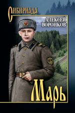 Скачать книгу Марь автора Алексей Воронков