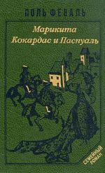 Скачать книгу Марикита автора Поль Феваль-сын