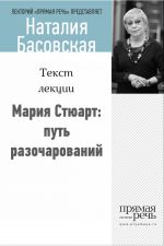 Скачать книгу Мария Стюарт: путь королевы автора Наталия Басовская