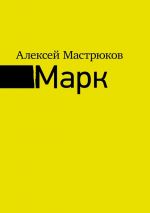 Скачать книгу Марк автора Алексей Мастрюков