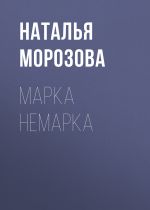 Скачать книгу Марка Немарка автора Наталья Морозова