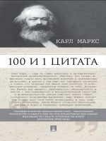 Скачать книгу Маркс К. 100 и 1 цитата автора Мария Рубцова