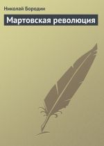 Скачать книгу Мартовская революция автора Николай Бородин