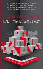 Скачать книгу Маша минус Вася, или Новый матриархат (сборник) автора Андрей Рубанов