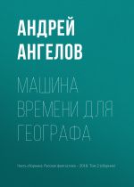 Скачать книгу Машина времени для географа автора Андрей Ангелов