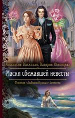 Скачать книгу Маски сбежавшей невесты автора Анастасия Волжская