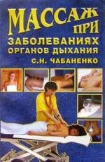 Скачать книгу Массаж при заболеваниях органов дыхания автора Светлана Чабаненко