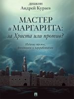 Скачать книгу «Мастер и Маргарита»: За Христа или против? 3-е издание автора Андрей Кураев