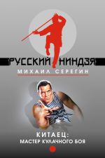 Скачать книгу Мастер кулачного боя автора Михаил Серегин