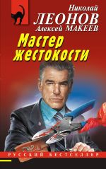Скачать книгу Мастер жестокости автора Николай Леонов