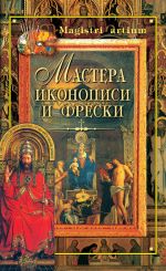 Скачать книгу Мастера иконописи и фрески автора Кристина Ляхова