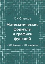 Скачать книгу Математические формулы и графики функций. 300 формул, 120 графиков автора С. Старков