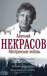 Скачать книгу Материнская любовь автора Анатолий Некрасов