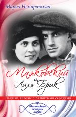 Скачать книгу Маяковский и Лиля Брик. Падшие ангелы с разбитыми сердцами автора Мария Немировская