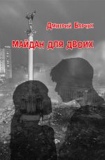 Скачать книгу Майдан для двоих. Семейная сага автора Дмитрий Барчук
