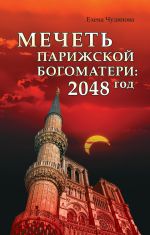 Скачать книгу Мечеть Парижской Богоматери: 2048 год автора Елена Чудинова