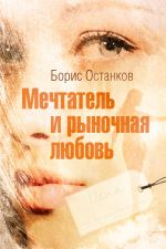 Скачать книгу Мечтатель и рыночная любовь автора Борис Останков
