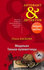 Скачать книгу Медальон Таньки-пулеметчицы автора Ольга Баскова