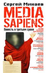 Скачать книгу Media Sapiens. Повесть о третьем сроке автора Сергей Минаев