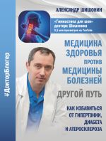 Скачать книгу Медицина здоровья против медицины болезней: другой путь автора Александр Шишонин