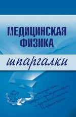 Скачать книгу Медицинская физика автора Вера Подколзина