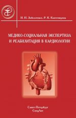 Скачать книгу Медико-социальная экспертиза и реабилитация в кардиологии автора Инга Заболотных