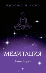 Скачать книгу Медитация автора Линн Лорен