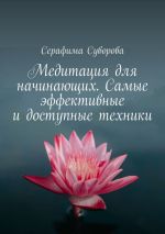 Скачать книгу Медитация для начинающих. Самые эффективные и доступные техники автора Серафима Суворова