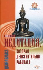 Скачать книгу Медитация, которая действительно работает автора Дхиравамса