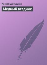 Скачать книгу Медный всадник автора Александр Пушкин