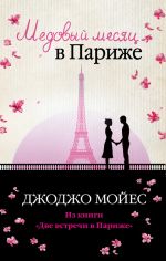 Скачать книгу Медовый месяц в Париже автора Джоджо Мойес