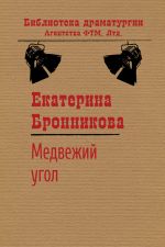 Скачать книгу Медвежий угол автора Екатерина Бронникова