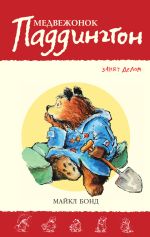Скачать книгу Медвежонок Паддингтон занят делом автора Майкл Бонд