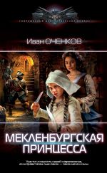 Скачать книгу Мекленбургская принцесса автора Иван Оченков