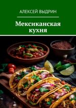 Скачать книгу Мексиканская кухня автора Алексей Выдрин