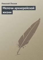 Скачать книгу Мелочи архиерейской жизни автора Николай Лесков