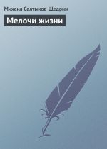 Скачать книгу Мелочи жизни автора Михаил Салтыков-Щедрин