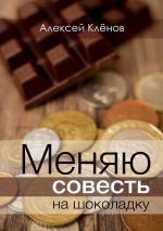 Скачать книгу Меняю совесть на шоколадку автора Алексей Кленов