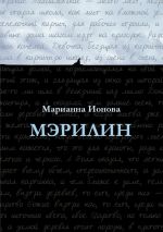 Скачать книгу Мэрилин автора Марианна Ионова