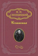 Скачать книгу Мёртвый собор автора Валентин Свенцицкий