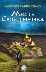 Скачать книгу Месть священника автора Алексей Гавриленко