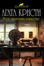 Скачать книгу Место назначения неизвестно автора Агата Кристи
