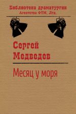Скачать книгу Месяц у моря автора Сергей Медведев