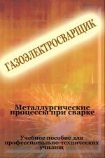 Скачать книгу Металлургические процессы при сварке автора Илья Мельников