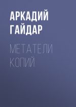 Скачать книгу Метатели копий автора Аркадий Гайдар