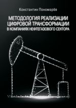 Скачать книгу Методология реализации цифровой трансформации в компаниях нефтегазового сектора автора Константин Пономарёв