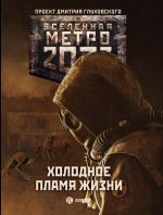 Скачать книгу Метро 2033: Холодное пламя жизни (сборник) автора Игорь Вардунас